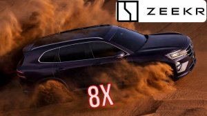 Новый 8X от Zeekr — будущий бестселлер на подходе! Готовы？