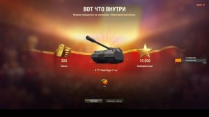 Мир танков. Забираю гарантированный танчик))