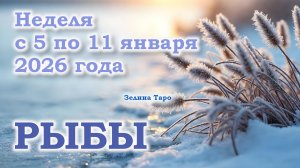 РЫБЫ | ТАРО прогноз на неделю с 5 по 11 января 2026 года