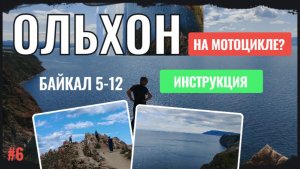 ОЛЬХОН. Из Барнаула на Байкал. Часть 6. #путешествия