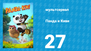 Панда и Киви 1 сезон 27 серия (мультсериал, 2023)