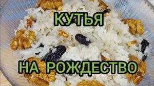КУТЯ РОЖДЕСТВО СОЧЕЛЬНИК