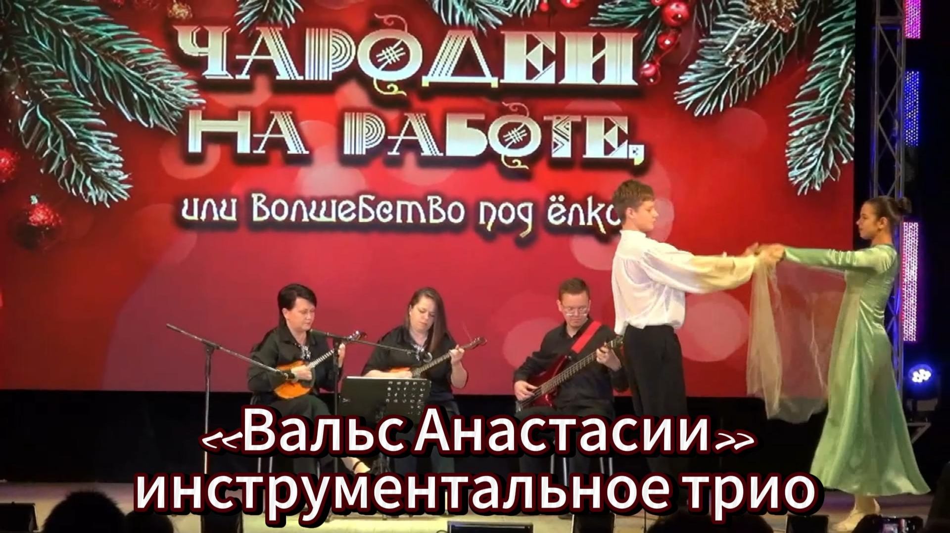 Новогодний концерт: Вальс Анастасии - инструментальное трио смотреть онлайн
