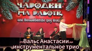 Новогодний концерт: Вальс Анастасии - инструментальное трио