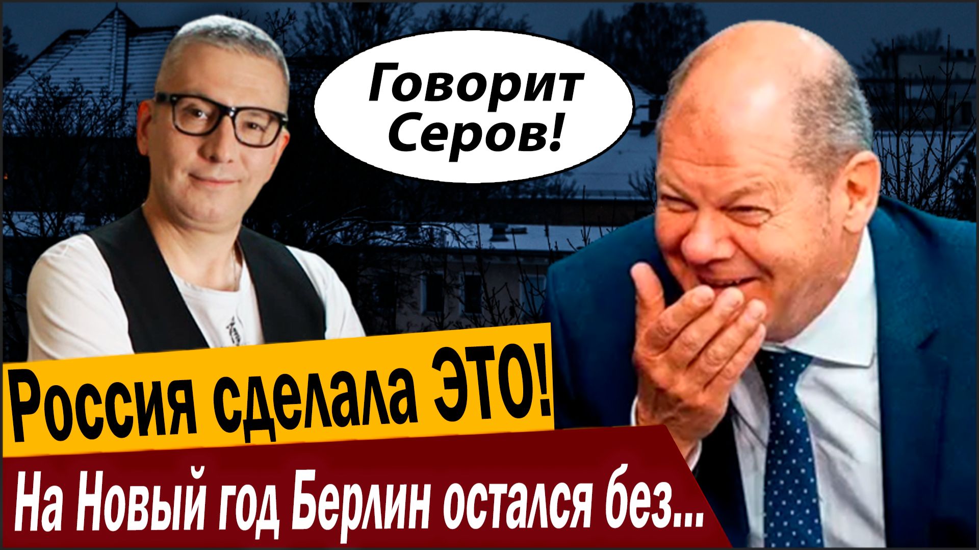 Россия сделала ЭТО! На Новый год Берлин остался без света и отопления! смотреть онлайн