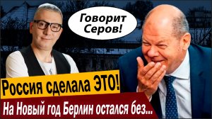 Россия сделала ЭТО! На Новый год Берлин остался без света и отопления!