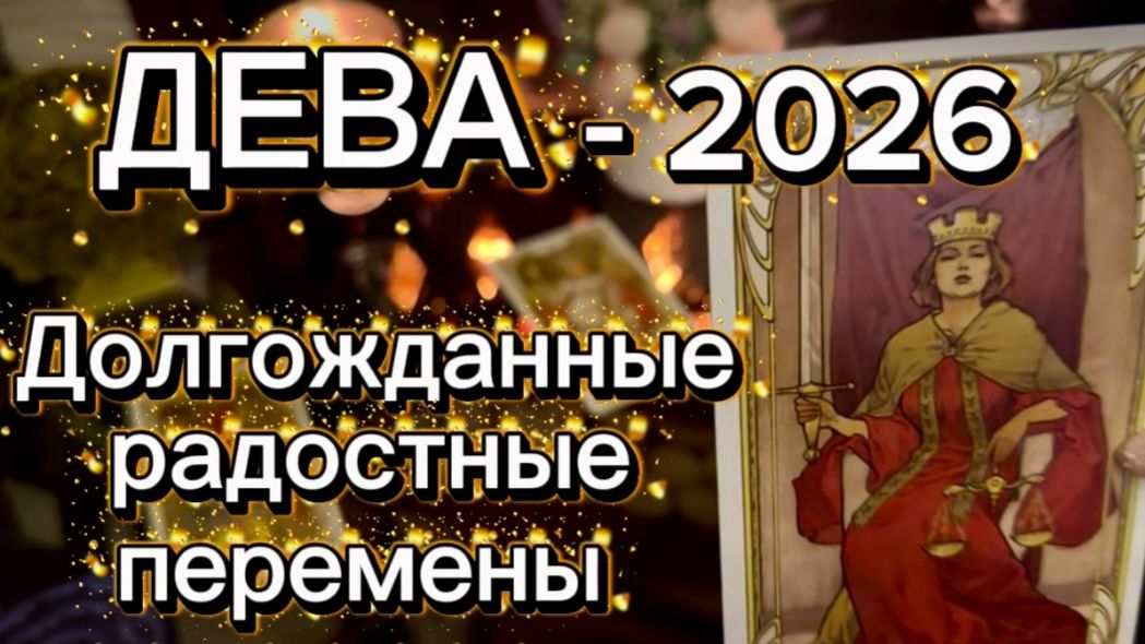 ДЕВА - ТАКОГО УСПЕХА ВЫ ЖДАЛИ! Таро расклад на 2026 год. смотреть онлайн