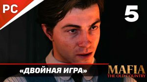 «Двойная Игра» Mafia: The Old Country Прохождение — Часть 5 (Без Интерфейса)