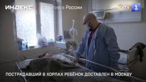 Пострадавший в Хорлах ребёнок доставлен в Москву