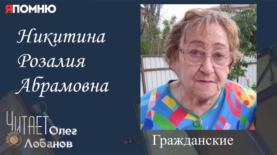 Никитина Розалия Абрамовна. Проект "Я помню" Артема Драбкина. Гражданские. смотреть онлайн