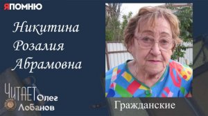 Никитина Розалия Абрамовна. Проект "Я помню" Артема Драбкина. Гражданские.