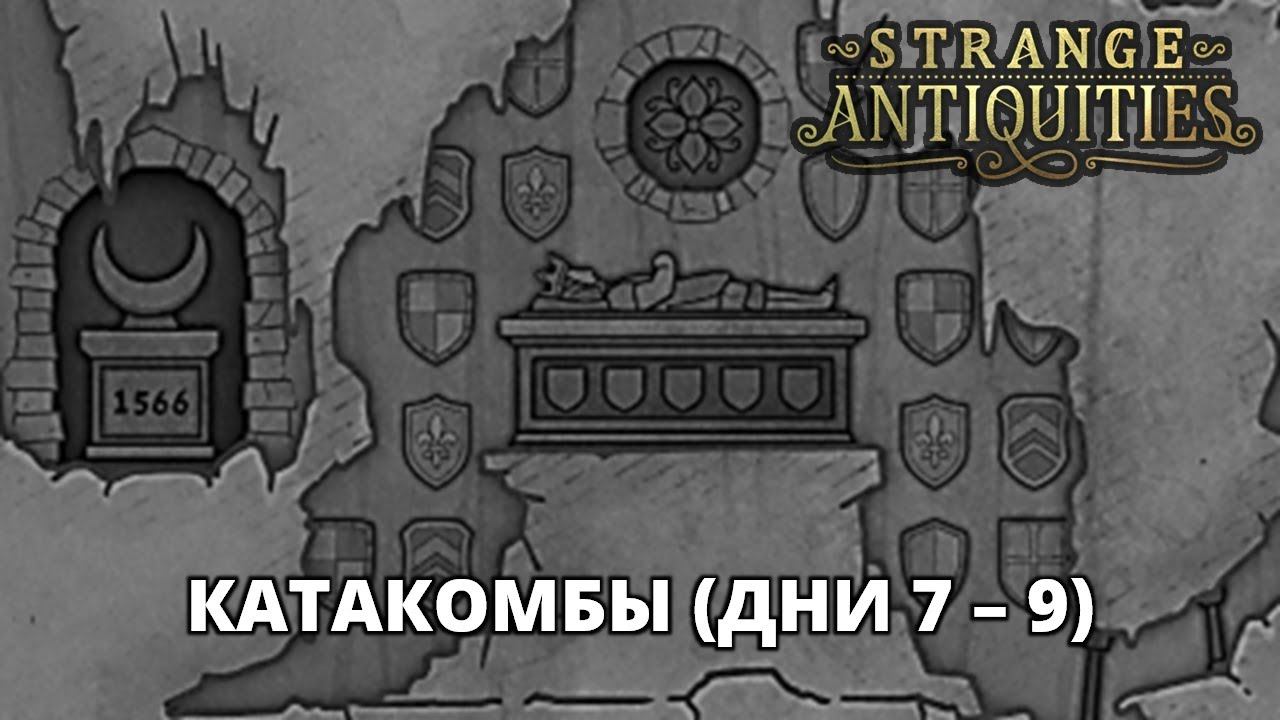 ДНИ 7-9. ПОЖЕРТВОВАТЬ ЛИ КОТОМ? - Strange Antiquities #4 смотреть онлайн