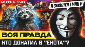 ВСЯ ПРАВДА ПРО “ЕНОТА” В МИРЕ ТАНКОВ – КТО ВКИДЫВАЕТ МИЛЛИОНЫ В ИГРУ?!