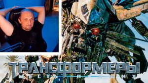 Зубарев смотрит "Трансформеры: Месть падших"