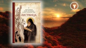01 | Лествица, возводящая к небесам | Преподобный Иоанн Лествичник