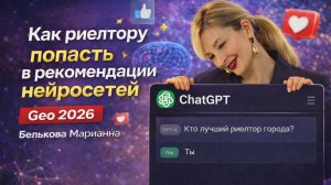 Инструкция, как попасть в рекомендации искуственного интеллекта риелтору Белькова Марианна