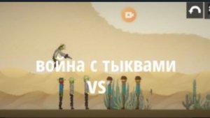 Сериал "ковбойская война с тыквами„ 2 сезон 1 серия