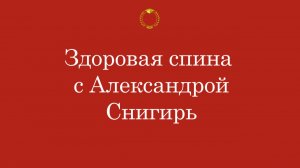 Онлайн-урок | Здоровая спина с Александрой Снигирь