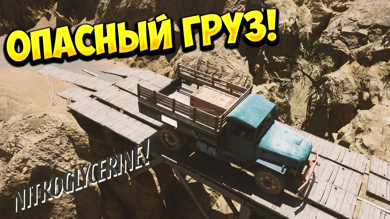 ОПАСНЫЙ ГРУЗ! Nitroglycerine - ОБЗОР/ПРОХОЖДЕНИЕ!🔥 смотреть онлайн