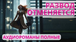 Аудиороман полный Развод отменяется