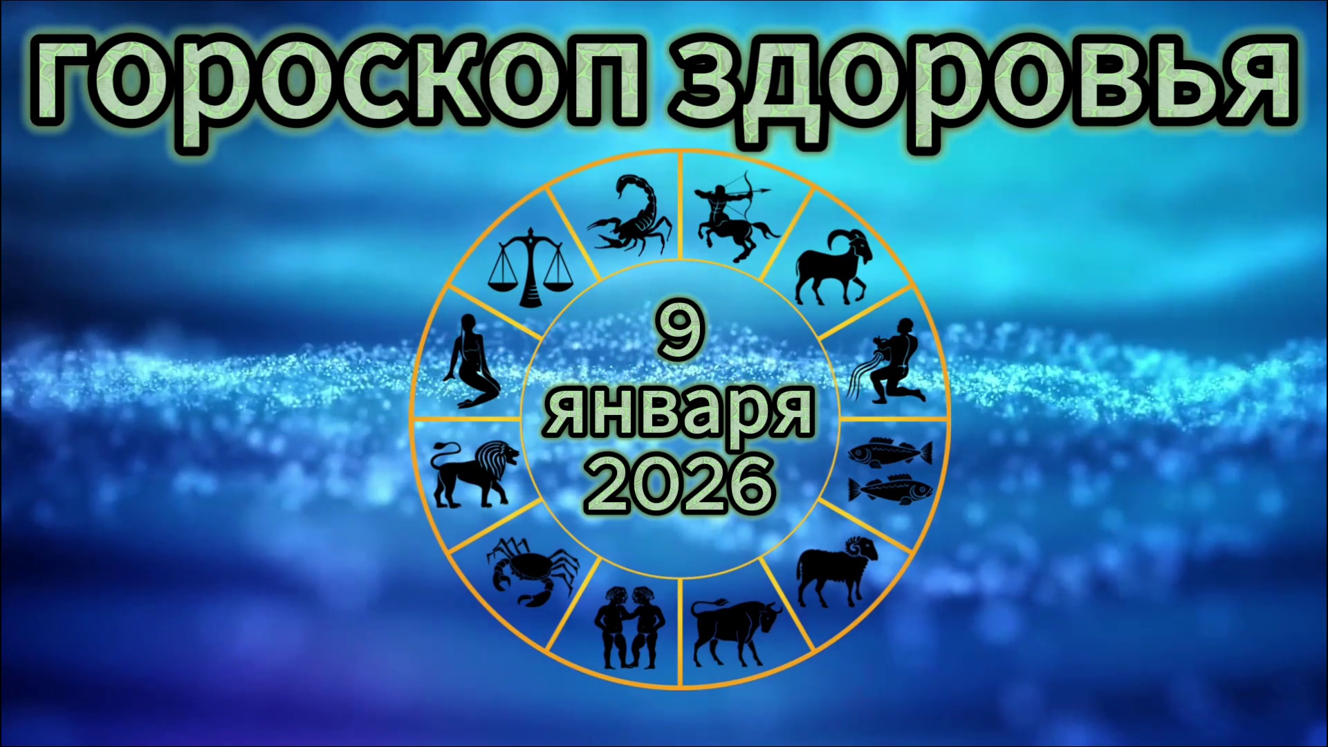 Гороскоп здоровья на 9 января 2026 года смотреть онлайн