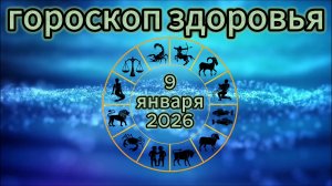 Гороскоп здоровья на 9 января 2026 года