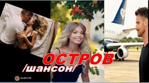 ОСТРОВ- /шансон/