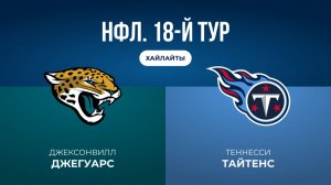 НФЛ. 18-й тур. «Джексонвилл» — «Теннесси»» (обзор)