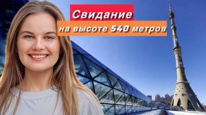 Свидание на высоте 540 метров | Останкинская Телебашня