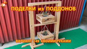 Поделки из поддонов своими руками как сделать пошагово  (149) 🪚🪛 Идеи для дачи и сада