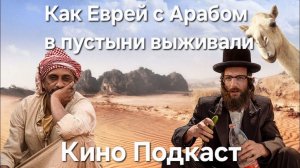 Ресторан без имени: Как Еврей и Араб в пустыне выживали. (2022) Кино Подкаст. Фильм. Намкод