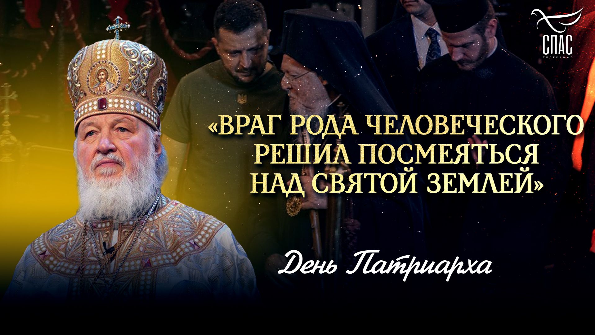 «Враг рода человеческого решил посмеяться над святой землей»