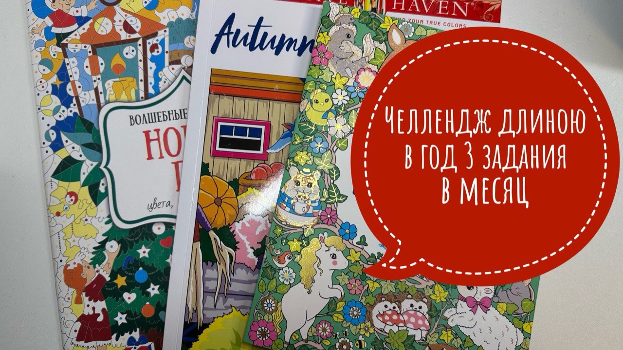 Челлендж длиною в год, 3 задания на месяц от Natali75coloring смотреть онлайн