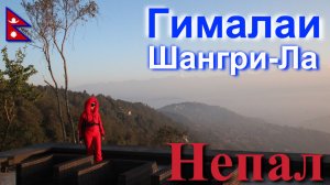 Путешествие в Непал. Гималаи. Шангри-Ла. [18/23]