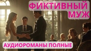 Аудиороман полный Фиктивный муж