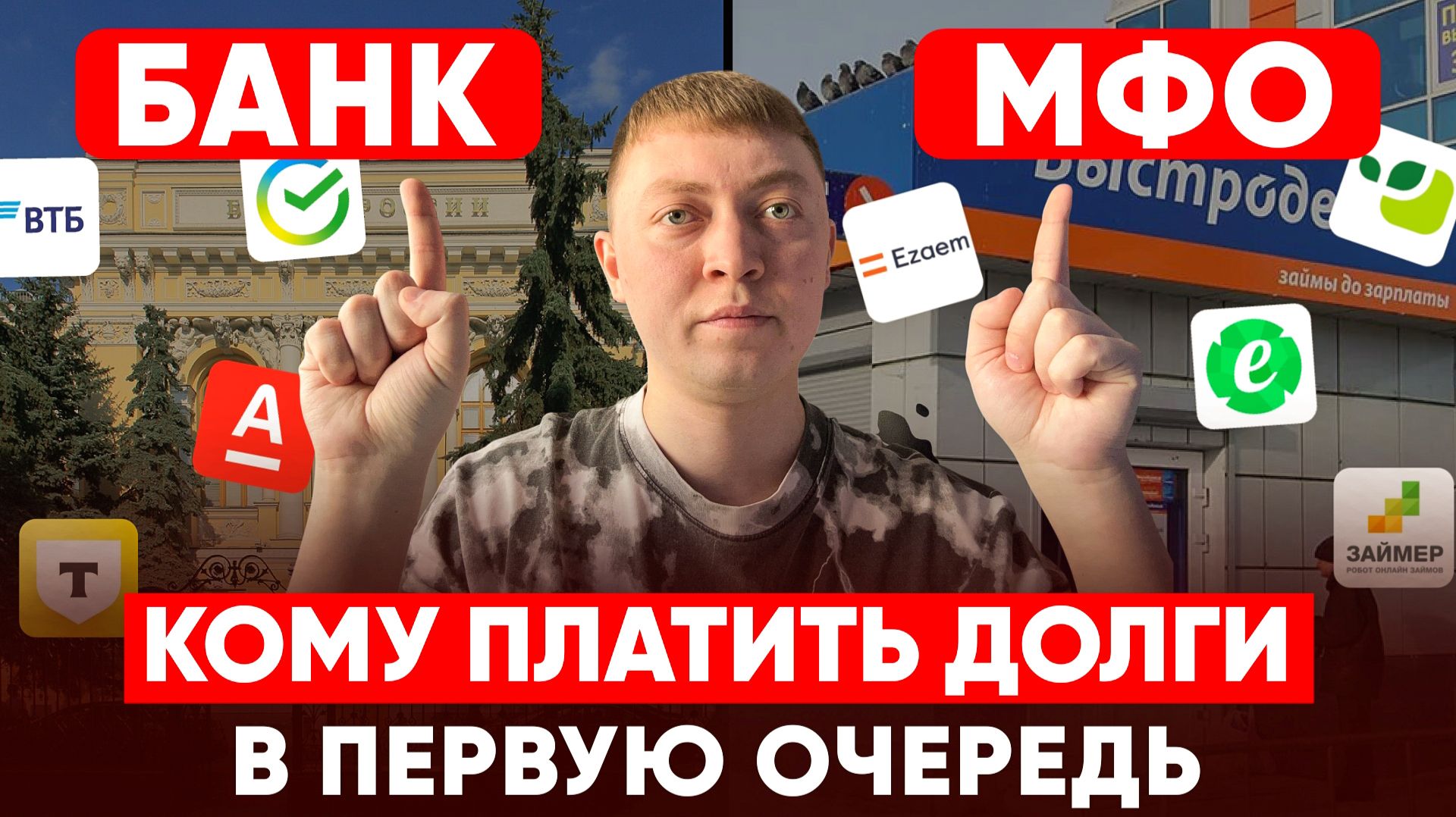 Кому платить долги в первую очередь: МФО или банки. смотреть онлайн