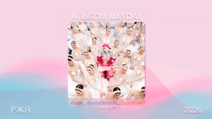 Мэйби Бэйби & Дора & Baby Cute - Вуаля (Жестовая песня) 2026 • Альбом «MAYDAY”