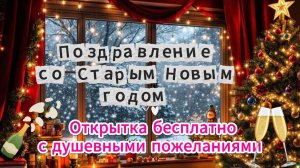Поздравление со Старым Новым годом! ✨🎄