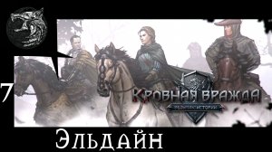 Кровная вражда: ведьмачьи истории. Полное прохождение. 7 серия - Эльдайн
