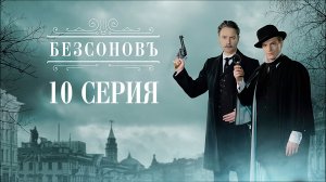 «Безсоновъ». 10 серия