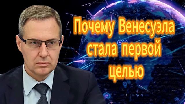 Александр Артамонов Почему Венесуэла стала первой смотреть онлайн