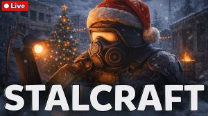 🎄 STALCRAFT💥 Бесплатный промокод в чате! Забирай ❄️ СТРИМ СТАЛКРАФТ