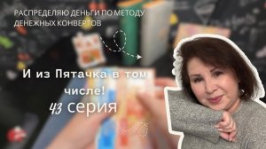 Сезон 2., серия 2:  Ведение бюджета по системе денежных  конвертов!