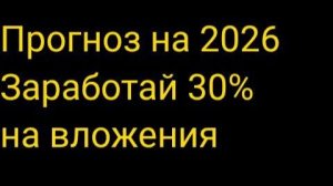 Прогнозы на 2026 г, курс рубля, золото, нефть, индекс мосбиржи, топ акций