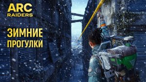 ARC Raiders ЗИМА ВЫЖИВАНИЕ хожу лутаюсь Арк райдерс #54