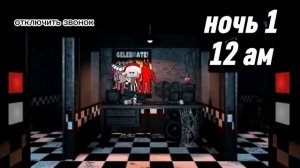 Пять ночей с Блэмом(фнаб) звонок в 1 ночь