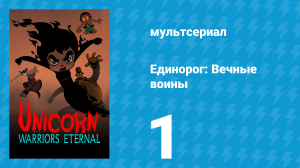 Единорог: Вечные воины 1 сезон 1 серия (мультсериал, 2023)