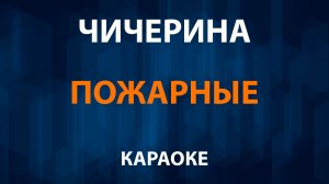 Чичерина — Пожарные (Караоке)
