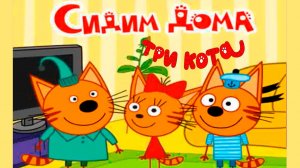 ТРИ КОТА СИДИМ ДОМА - МУЛЬТИКИ ТРИ КОТА - ТРИ КОТА