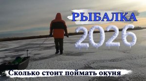 РЫБАЛКА 2026 С НОЧЕВКОЙ / ПЕРВЫЙ ЛЕД  /  ОКУНЬ ПО 650 РУБЛЕЙ